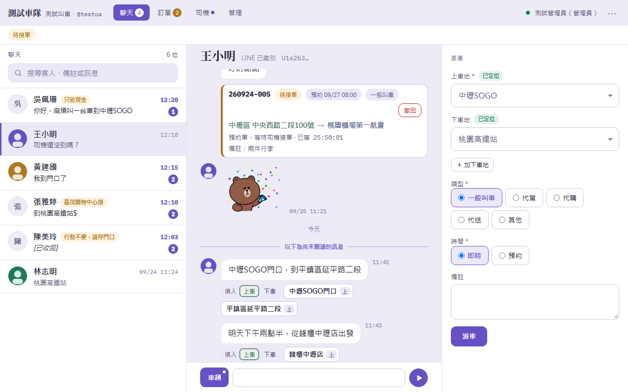 電腦版工作站:左邊聊天清單、中間王小明的對話、右邊派車表單
