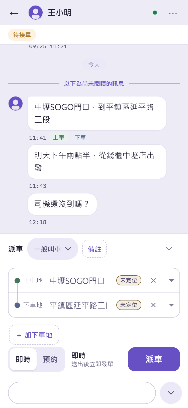手機版對話下方展開的派車卡:類型、備註鈕、上車地與下車地、加下車地、即時或預約、派車