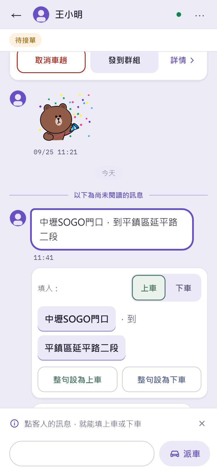 手機版點客人訊息後出現的填入托盤:填入上車或下車、地址片段、整句設為上車或下車