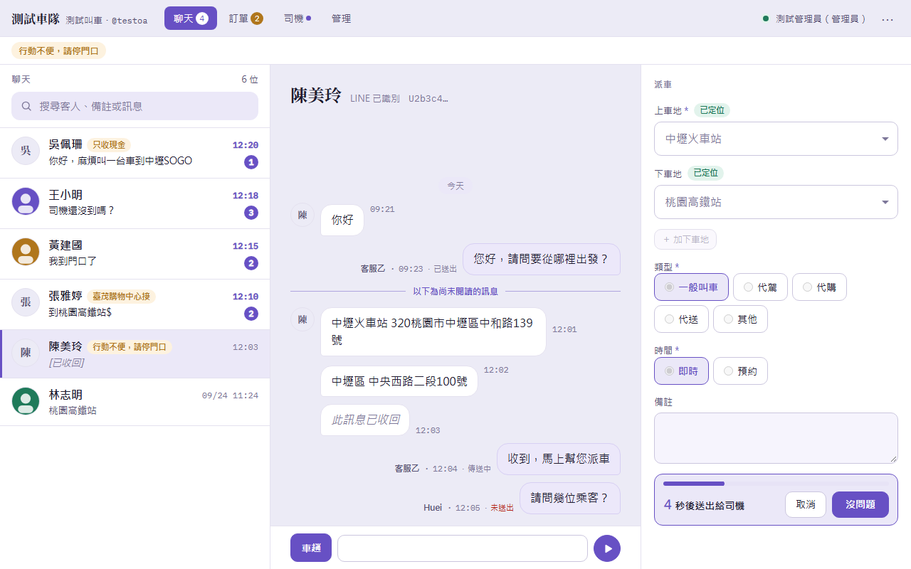 電腦版派車表單下方的倒數列:4 秒後送出給司機,取消與沒問題