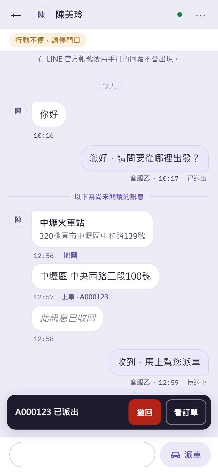 手機版派車後(對話中顯示車卡:關):對話下方浮出提示條「A000123 已派出」,右邊是撤回與看訂單兩顆鍵