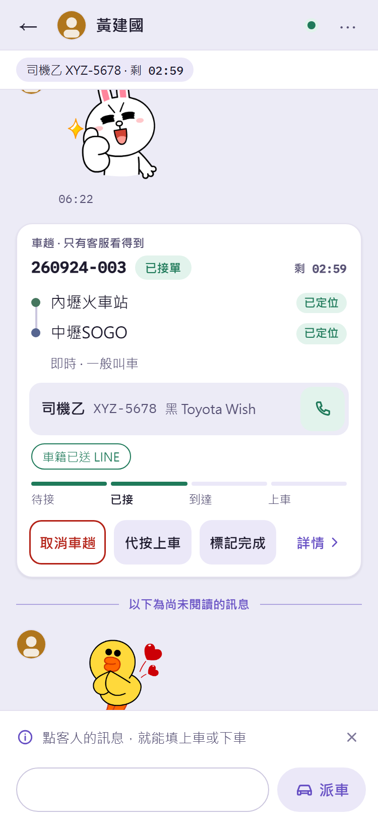 開著「對話中顯示車卡」時,對話裡的車卡:已接單、司機資料、撥號、進度條與動作鈕
