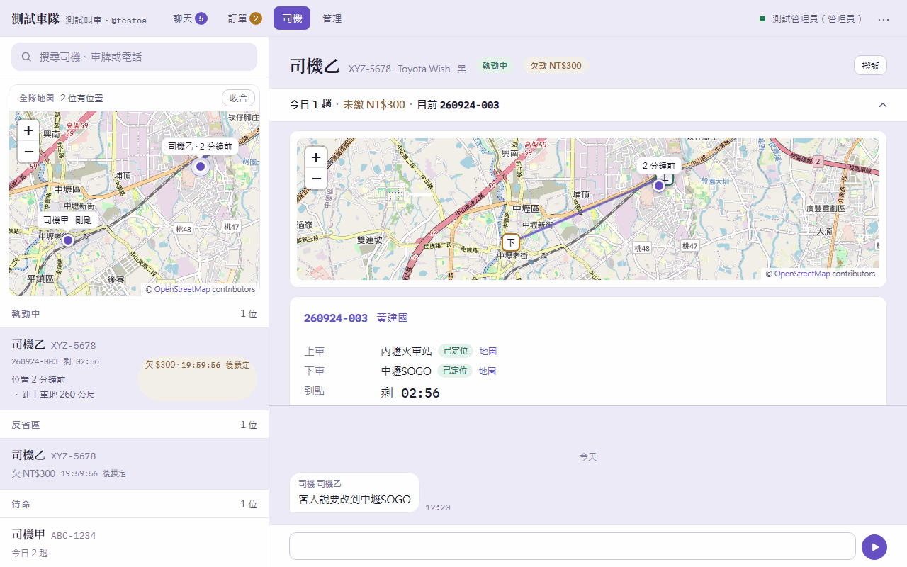 電腦版司機頁:左邊全隊地圖與清單,右邊司機乙的詳情:摘要列展開的小地圖、車趟卡、司機訊息與回覆框