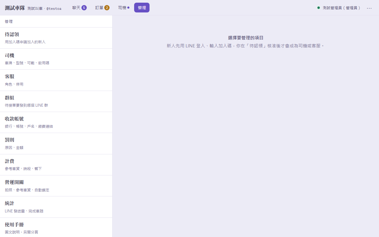 管理頁的九個項目:待認領、司機、客服、群組、收款帳號、罰則、計費、營運開關、統計
