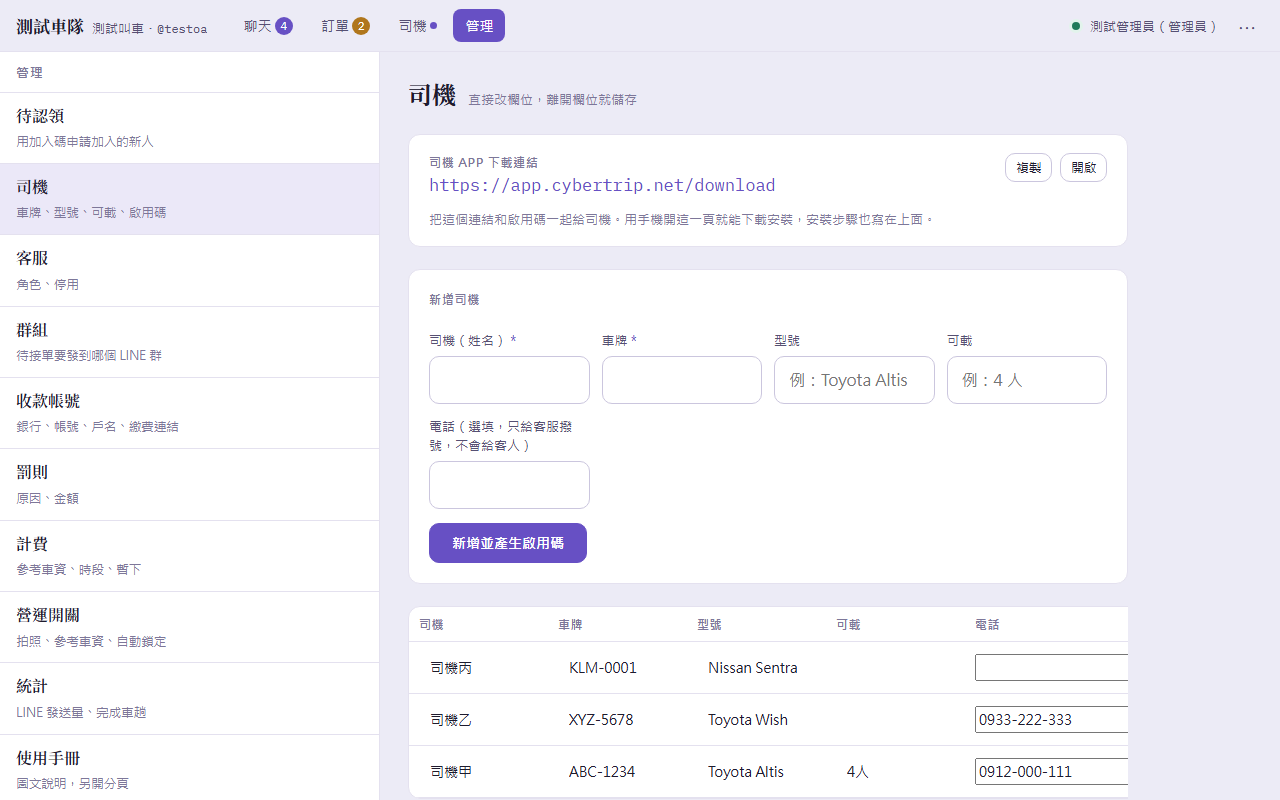 管理→司機:司機 App 下載連結卡、新增司機表單、司機表格與啟用碼