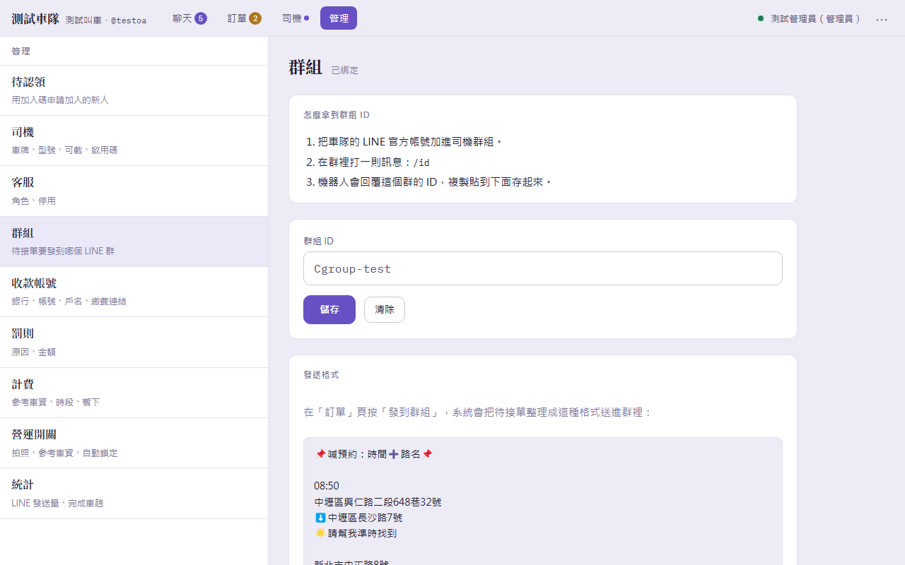 管理→群組:怎麼拿到群組 ID 三步、群組 ID 欄、發送格式範例