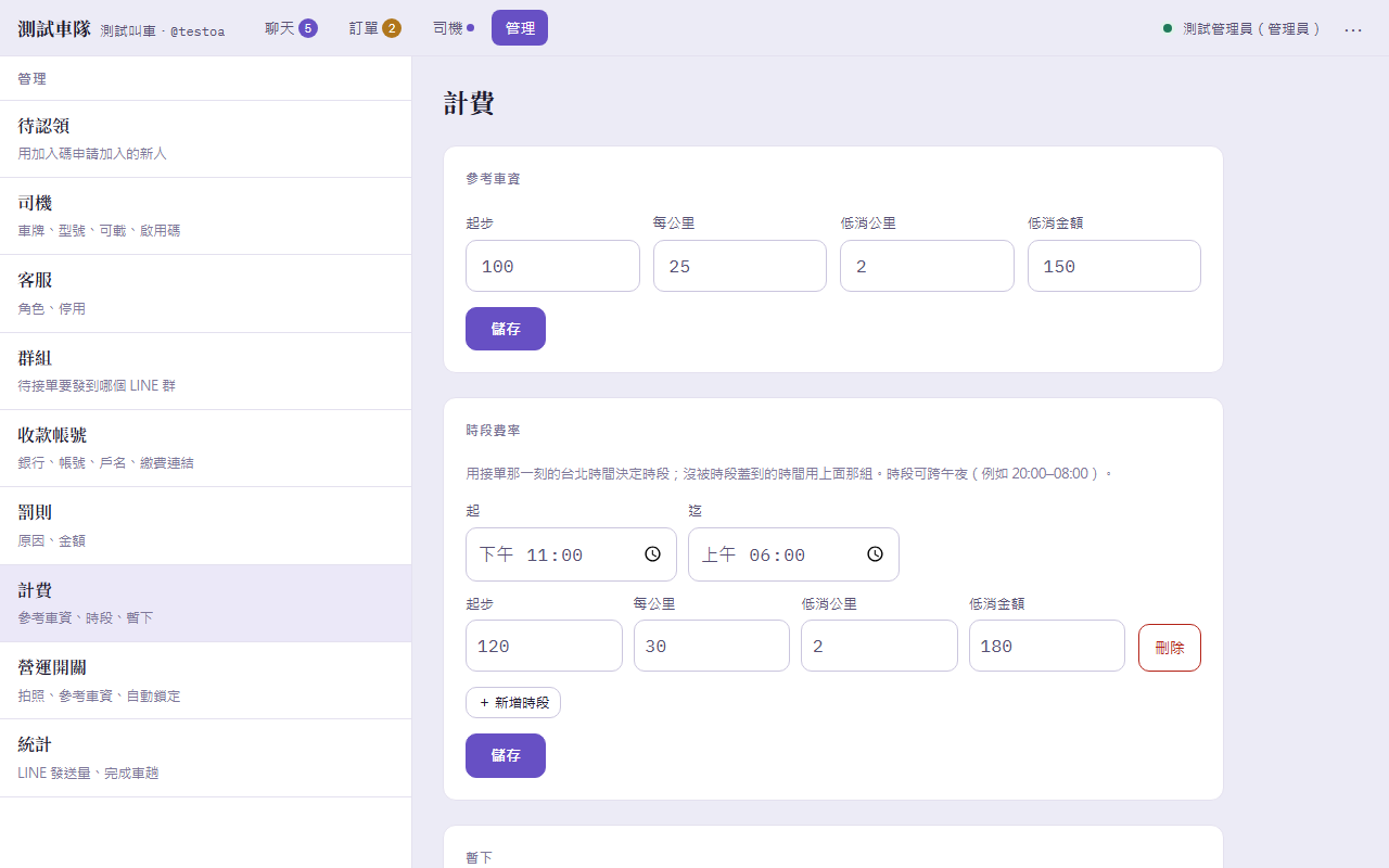 管理→計費:參考車資四個數字、時段費率卡、暫下卡